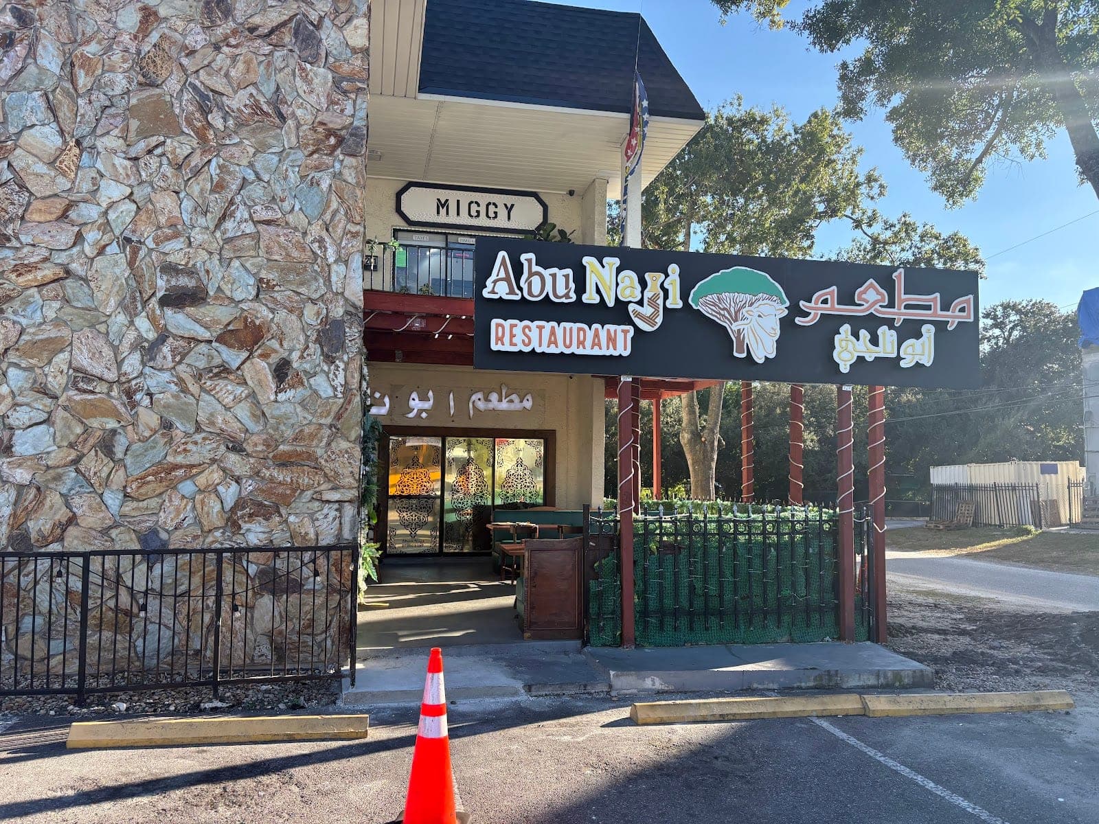 Abu Naji Restaurant — photo 1