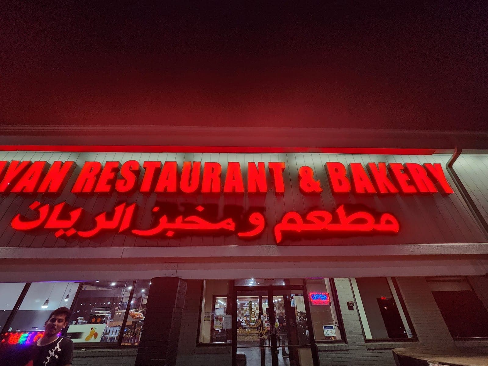 Al-Rayan Restaurant — photo 1